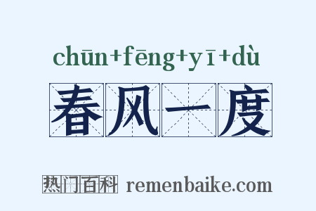 春风一度是什么意思的图片